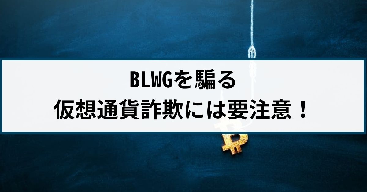 BL WEALTH GROUP(BLWG)を騙る仮想通貨詐欺には要注意！返金方法は？