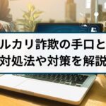 メルカリ詐欺の手口とは?トラブルの対処法や対策を徹底解説