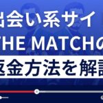 THE MATCH/ザ・マッチ(the-match.jp/)は出会い系詐欺?返金方法を解説