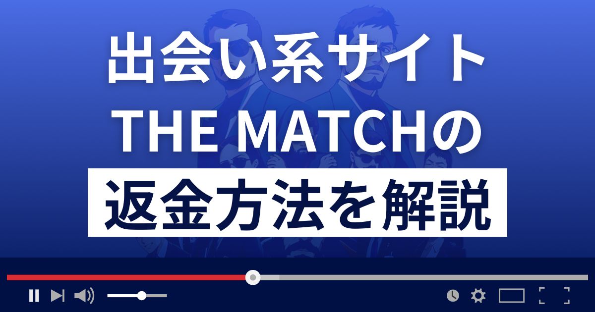 THE MATCH/ザ・マッチ(the-match.jp/)は出会い系詐欺？返金方法を解説