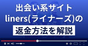 liners/ライナーズ(li-neeee.net/)は出会い系詐欺?返金方法を解説