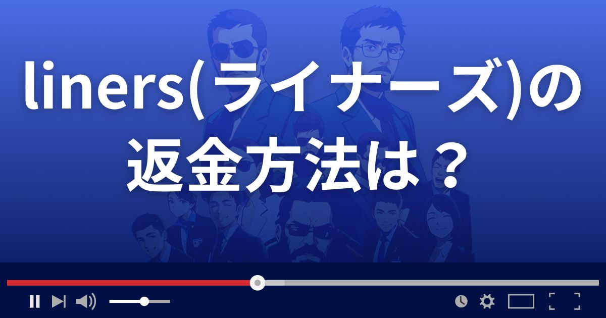 liners(ライナーズ)の返金方法を解説