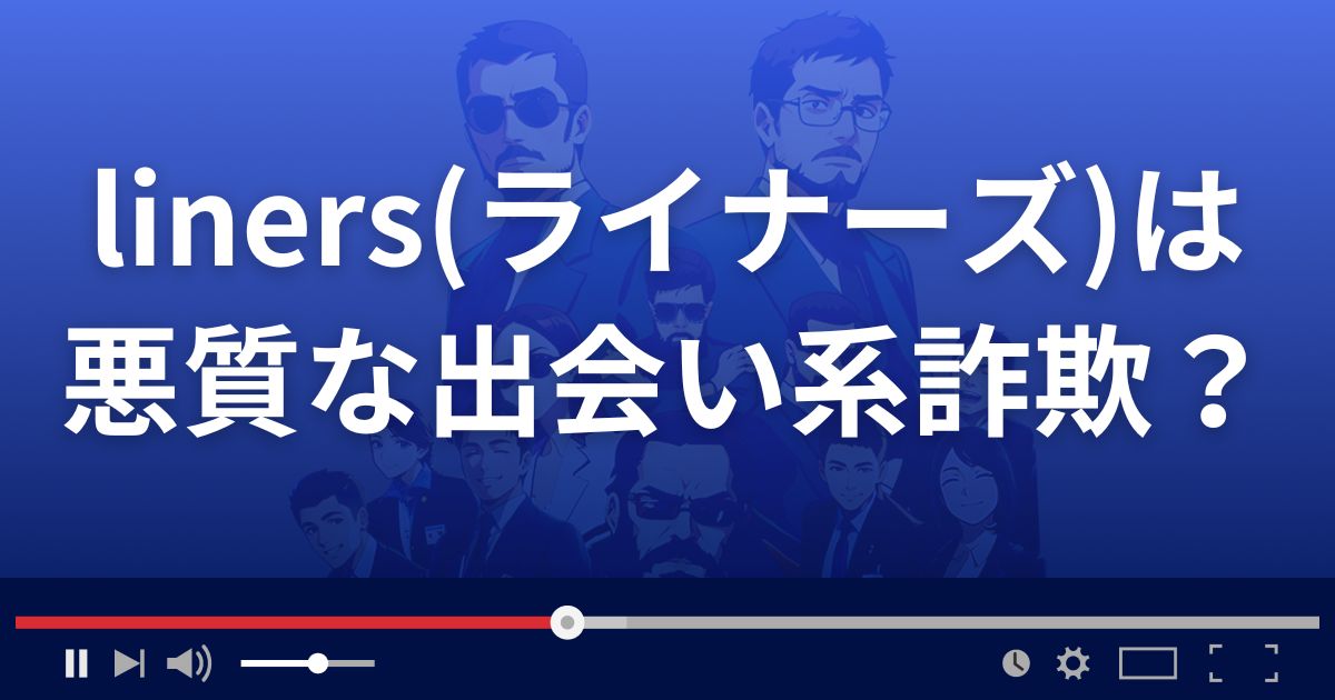 linersは悪質な出会い系詐欺？