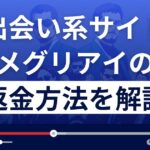 メグリアイ(株式会社アプラボ)は悪質なLINE出会い系詐欺?返金方法を徹底解説