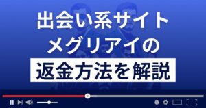 メグリアイ(株式会社アプラボ)は悪質なLINE出会い系詐欺?返金方法を徹底解説