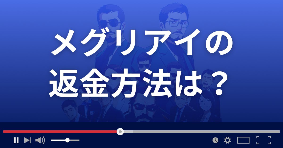 メグリアイの返金方法を解説