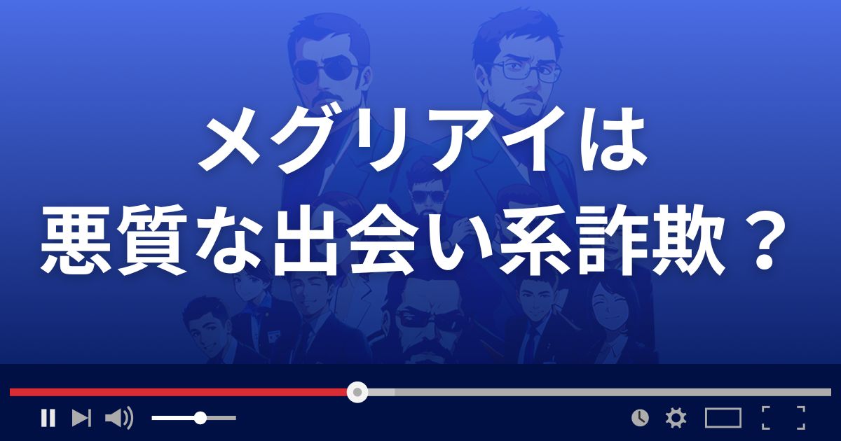 メグリアイは悪質な出会い系詐欺？