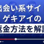 ゲキアイ(match-mate.jp/)は出会い系詐欺?返金方法を徹底解説