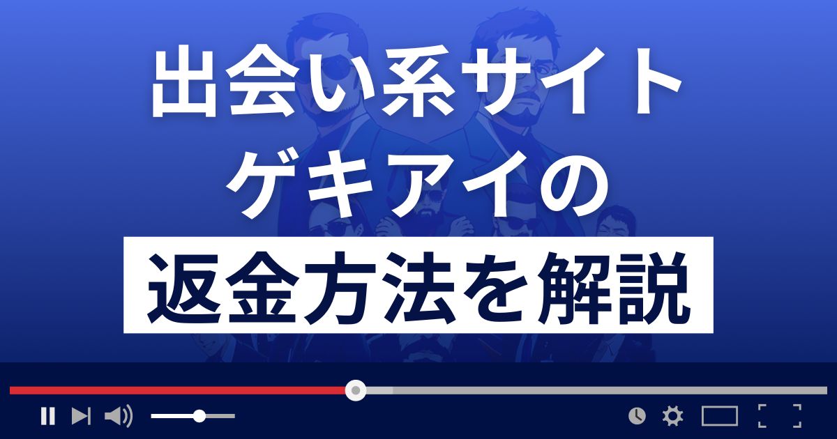 ゲキアイ(match-mate.jp/)は出会い系詐欺？返金方法を徹底解説