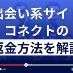 株式会社NEW WORLDのコネクトは出会い系詐欺?返金方法を徹底解説