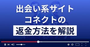 株式会社NEW WORLDのコネクトは出会い系詐欺?返金方法を徹底解説
