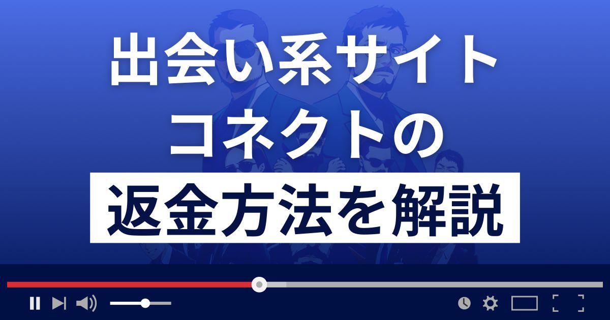 株式会社NEW WORLDのコネクトは出会い系詐欺？返金方法を徹底解説