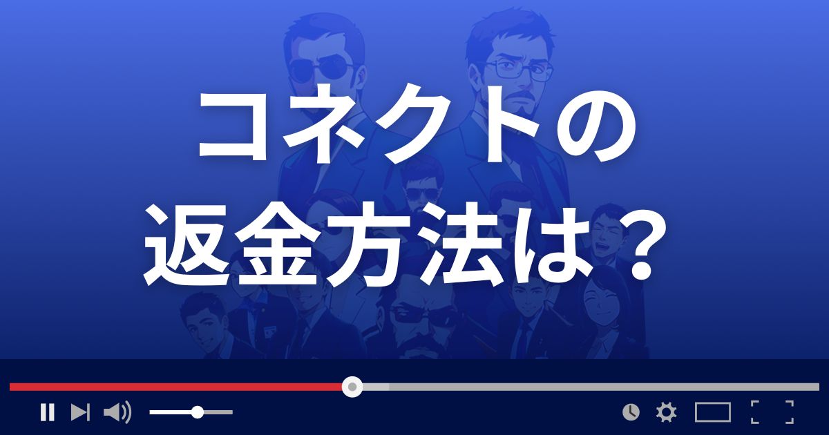 コネクトの返金方法を解説