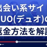 DUO/デュオ(エルフ合同会社)は悪質なLINE出会い系詐欺?返金方法を解説