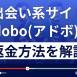 adomo/アドボ(grea-fd12dr.com/)は出会い系詐欺?返金方法を徹底解説