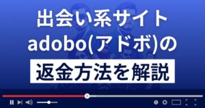 adomo/アドボ(grea-fd12dr.com/)は出会い系詐欺?返金方法を徹底解説
