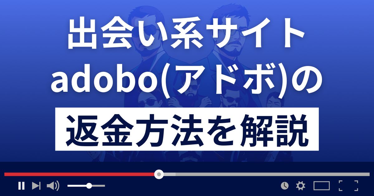 adomo/アドボ(grea-fd12dr.com/)は出会い系詐欺？返金方法を徹底解説