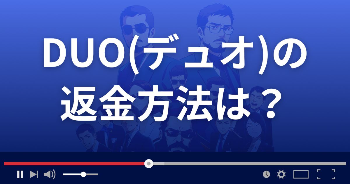 DUO(デュオ)の返金方法を解説