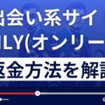 ONLY/オンリーは芸能人なりすまし出会い系詐欺?返金方法を徹底解説