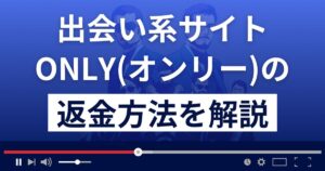 ONLY/オンリーは芸能人なりすまし出会い系詐欺?返金方法を徹底解説