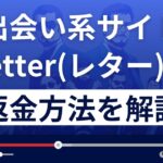 レター/Letterは出会い系詐欺?支援詐欺?返金方法を徹底解説