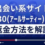 「R30大人の秘密の秘密の出会い」は出会い系詐欺?返金方法を徹底解説