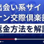 逆ナン交際倶楽部(http://gnan.jp/)は出会い系詐欺?返金方法を徹底解説