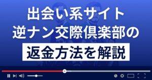 逆ナン交際倶楽部(http://gnan.jp/)は出会い系詐欺?返金方法を徹底解説