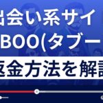 TABOO(タブー)悪質なSM出会い系詐欺?返金方法を徹底解説