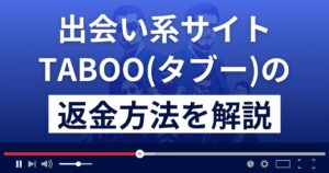 TABOO(タブー)悪質なSM出会い系詐欺?返金方法を徹底解説