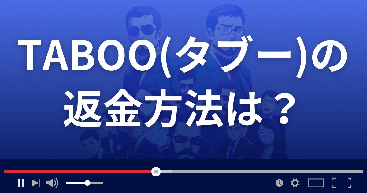 TABOOの返金方法を解説