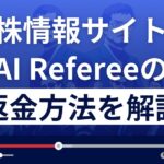 AI Referee(エーアイレフェリー)は悪質な株情報サイト詐欺？返金方法を徹底解説