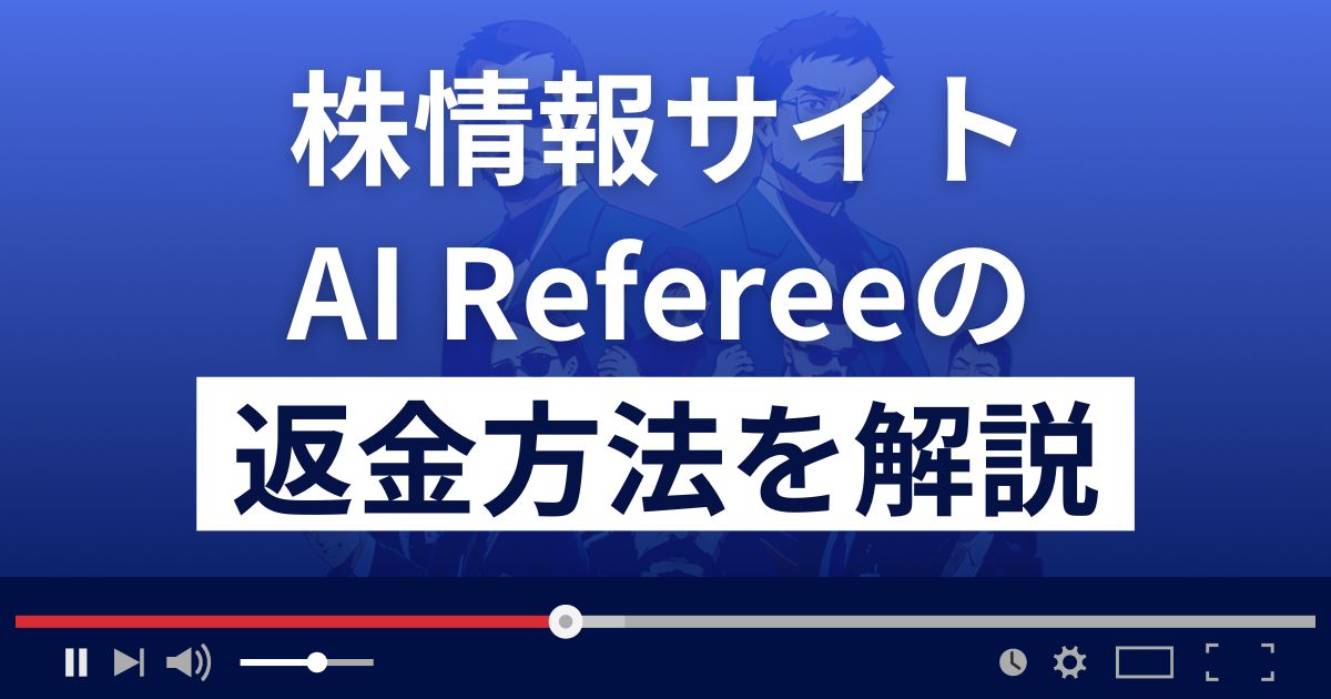 AIReferee(AIレフェリー)は株情報サイト詐欺？返金方法を徹底解説