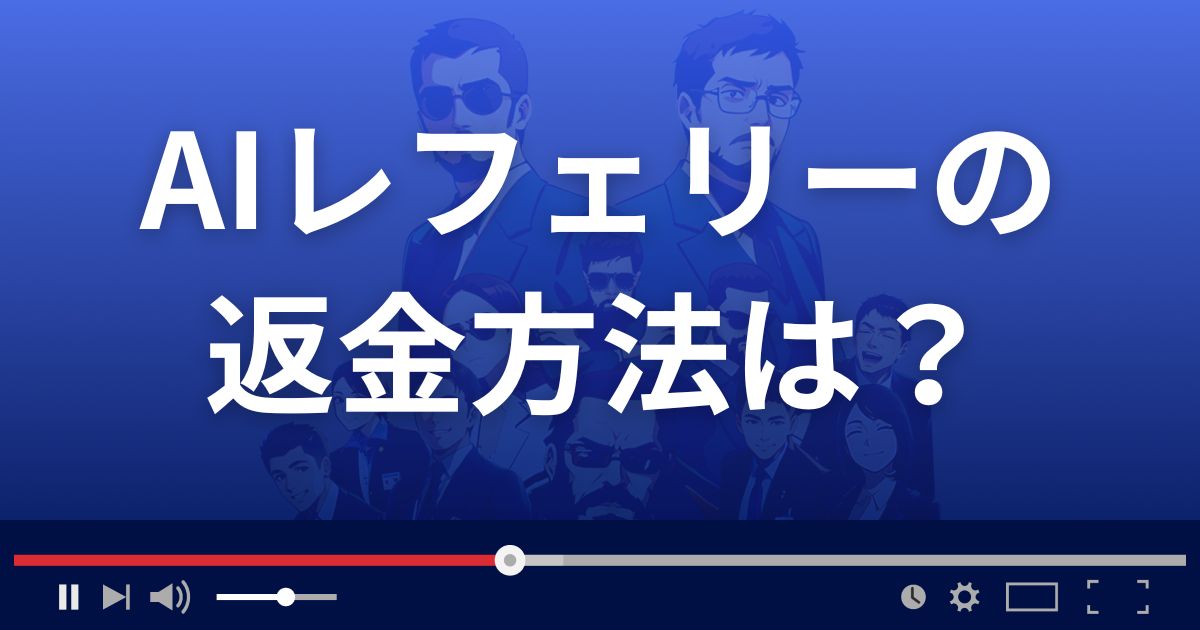 AIRefereeの返金方法を解説