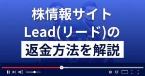 投資顧問/株情報サイトLead(リード)は詐欺?悪質?返金方法を徹底解説