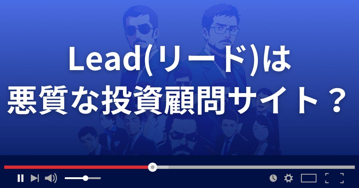 株情報サイトLeadは悪質な投資顧問サイト？