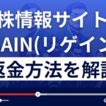 投資顧問/株情報サイトREGAIN(リゲイン)は詐欺?悪質?返金方法を徹底解説