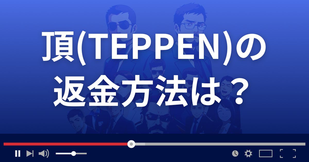 投資顧問TEPPENの返金方法を解説