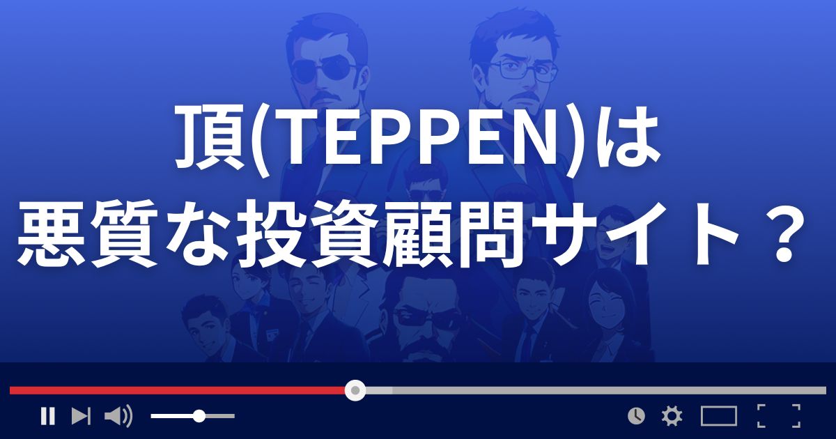 投資顧問TEPPENは悪質な株情報サイト？