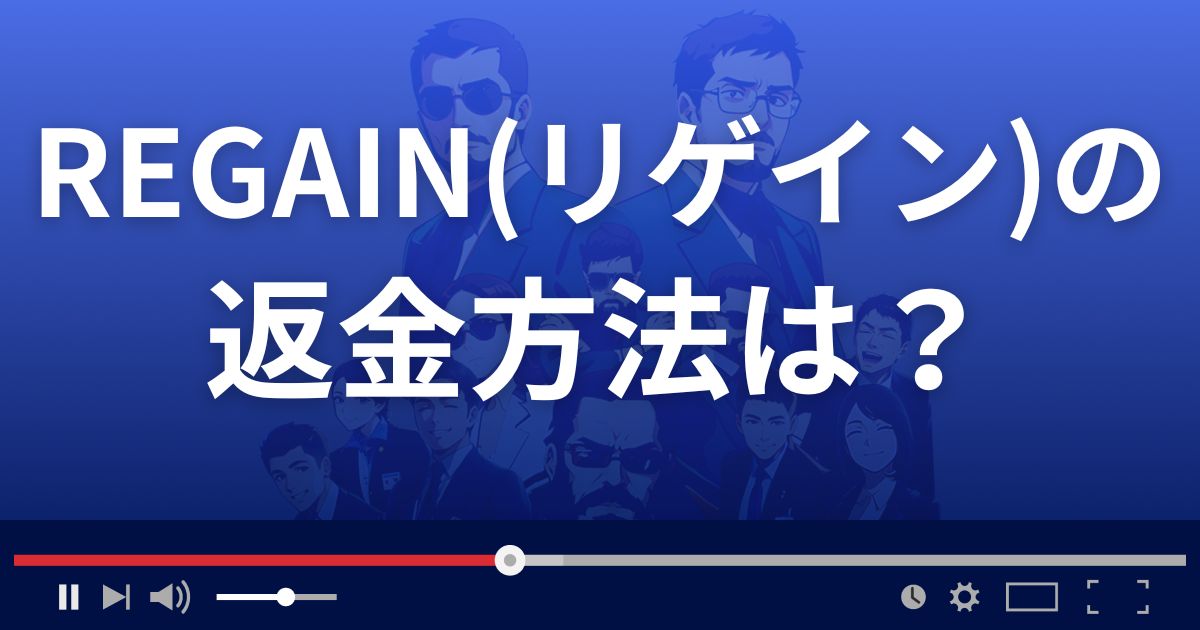 投資顧問リゲインの返金方法を解説