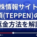 投資顧問/株情報サイト頂(TEPPEN)は詐欺？悪質？返金方法を徹底解説