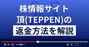 投資顧問/株情報サイト頂(TEPPEN)は詐欺?悪質?返金方法を徹底解説