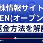 投資顧問/株情報サイトOPEN(オープン)は詐欺？悪質？返金方法を徹底解説