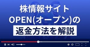 投資顧問/株情報サイトOPEN(オープン)は詐欺?悪質?返金方法を徹底解説