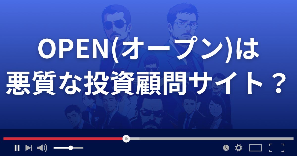 株情報サイトOPENは悪質な投資顧問サイト?