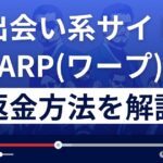 WARP(ワープ)ga6jkbl.jp/ は出会い系詐欺?副業詐欺?返金方法まで解説