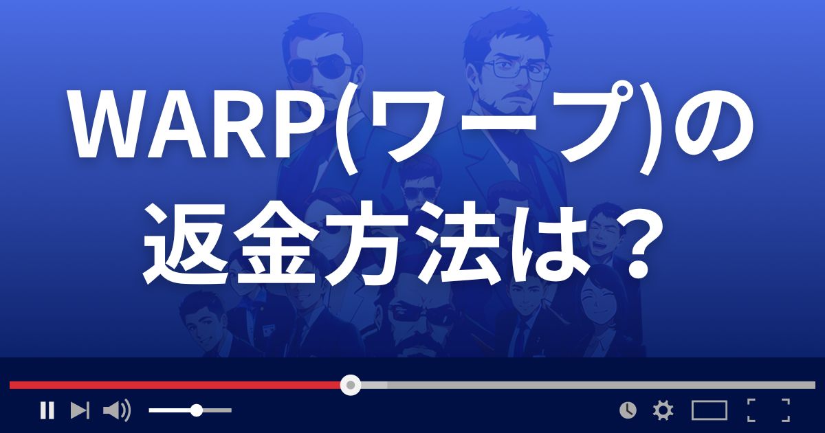 WARP(ワープ)の返金方法を解説