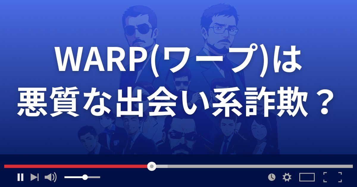 WARPは悪質な出会い系詐欺？副業詐欺？
