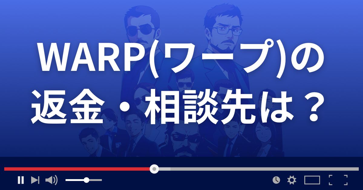 WARPの返金・被害対処法・相談先は？
