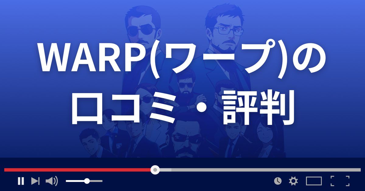 WARP(ワープ)の口コミ・評判